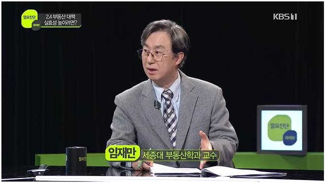 7일 오전 KBS 일요진단에 출연한 임재만 세종대 부동산학과 교수. [KBS 홈페이지 캡쳐]