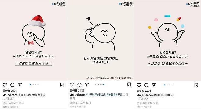 ▲ 강씨는 짧은 만화를 통해 과학 정보를 전달하는 유튜브·인스타그램 콘텐츠도 제작했다. 사진=YTN사이언스 인스타그램 갈무리