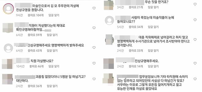 서울시 소속 7급 공무원 A씨가 지난 8일 숨진 채 발견된 가운데, A씨가 근무하던 서울시립미술관 SNS에 진상규명을 요구하는 댓글이 잇따라 올라오고 있다./사진=서울시립미술관 인스타그램