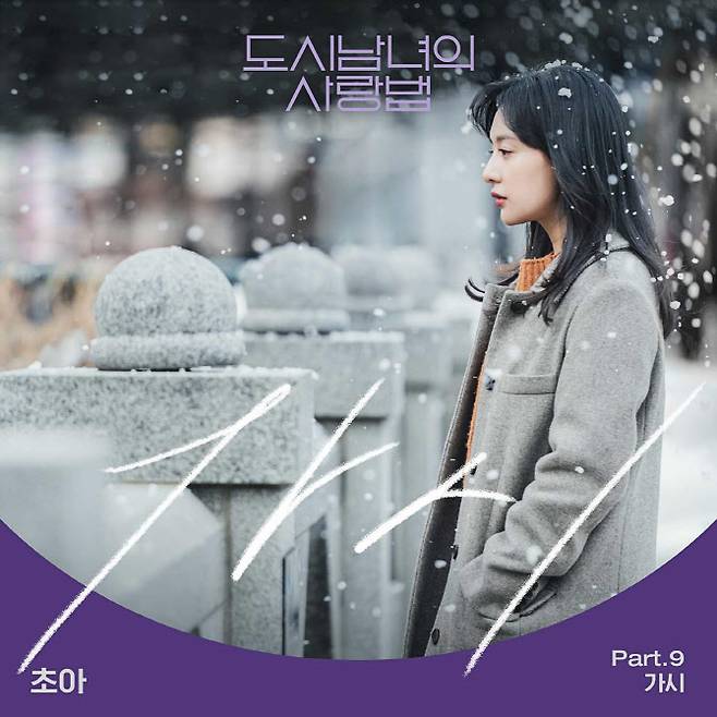 사진=‘도시남녀의 사랑법’ OST Part.9 앨범자켓