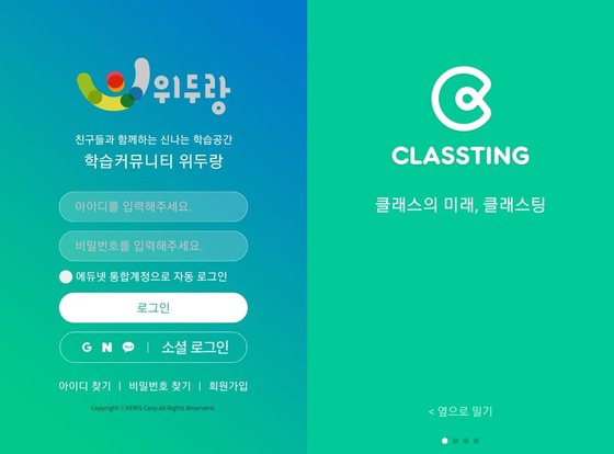 정부에서 제공하는 학습 플랫폼 '위두랑'과 교육용 SNS '클래스팅' 화면. 온라인 캡처