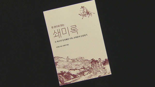 오희문 지음, 신병주 해설 《한 권으로 읽는 쇄미록》(사회평론아카데미, 2020)