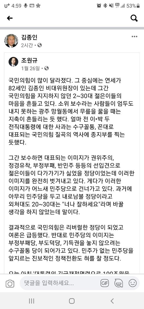 김종인 위원장이 14일 공유한 페이스북 글. 해당 글에서 이인제 전 의원 특별보좌역을 지낸 조원규 씨는 '김 위원장이 당 대표에 추대됐으면 좋겠다'고 썼다.[김종인 위원장 페이스북 캡처]