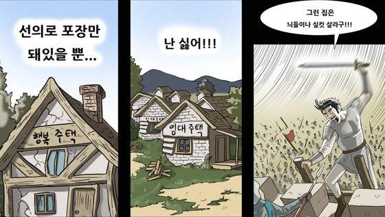 '복학왕' 326화(청약대회 마무리)에 행복주택에 대해 비판하는 내용이 담겨 네티즌 사이에서 논란이 일었다. [네이버웹툰]