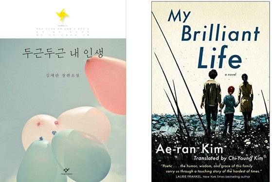 김애란 소설 『두근두근 내 인생』과 미국 영어 번역판 『My Brilliant Life』. [사진 창비]