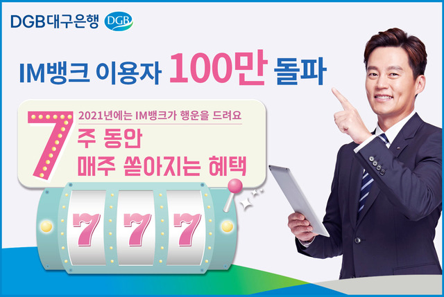 DGB대구은행, IM뱅크 이용자 100만 돌파 *재판매 및 DB 금지