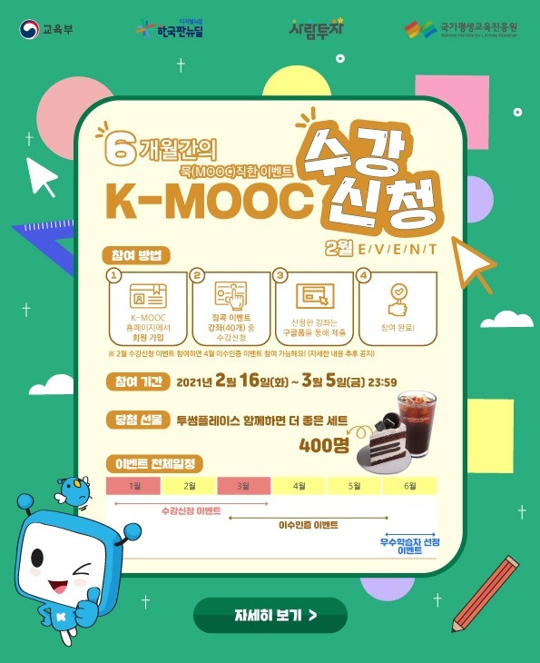 K-MOOC 2차 집콕 이벤트 홍보포스터