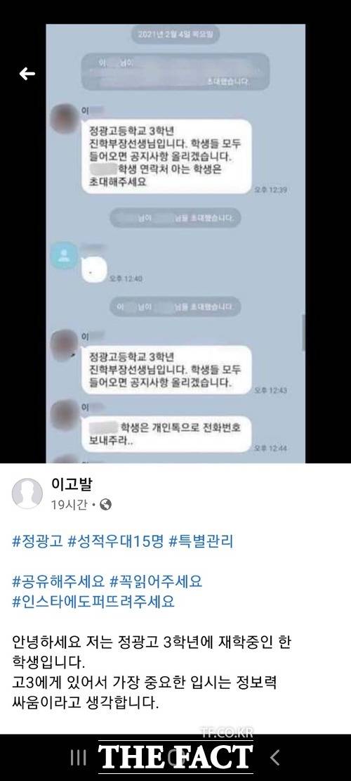 A학생이 정광고 페이스북(소셜미디어SNS)에 '이고발'이라는 아이디로 "#정광고 #성적우대15명 #특별관리 #공유해주세요 #꼭 읽어주세요 #인스타에도 퍼트려 주세요"라는 글을 게재한 사연./정광고 페이스북 캡처
