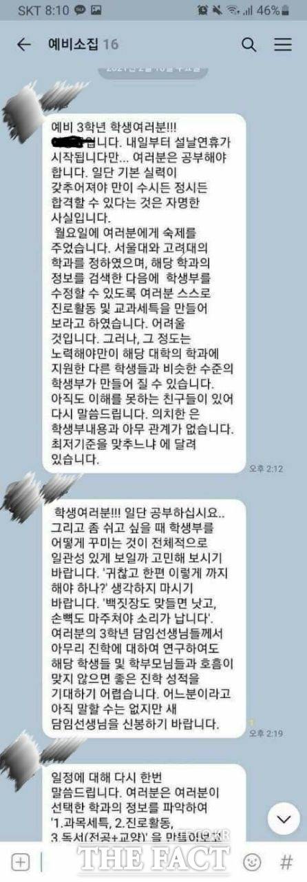 광주 한 사립고등학교에서 상위 4% 학생들을 명문대에 진학시키기 위한 단체 톡방 내용./독자 제공