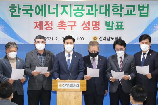 전남도의회는 17일 의회 브리핑실에서 기자회견을 하고 ‘한국에너지공과대학교법’의 조속한 제정을 촉구하는 성명을 발표했다. 사진=전남도의회 제공