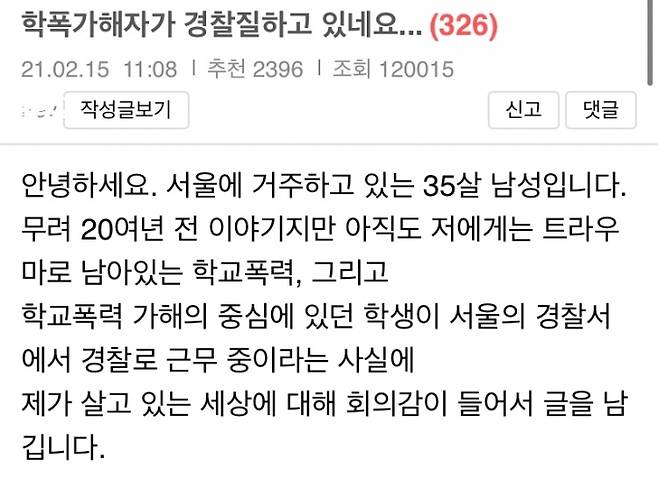 지난 15일 온라인 커뮤니티에 학교폭력 가해자가 현직 경찰로 일하고 있다는 글이 올라왔다.온라인 커뮤니티 캡처