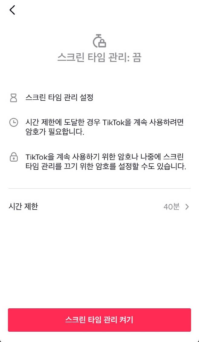 틱톡의 이용자 보호(디지털 웰빙) 기능 중 하나인 스크린 타임. 최소 40분부터 최대 2시간까지 하루동안 앱을 이용하는 시간을 직접 설정할 수 있다. [사진 제공 = 틱톡]