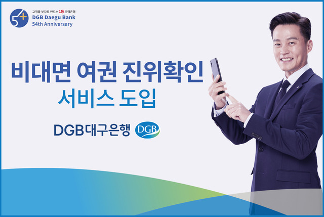 DGB대구은행, 비대면 여권 진위확인 서비스 도입 *재판매 및 DB 금지