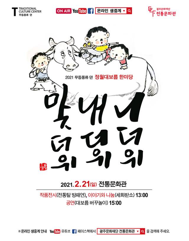 [광주=뉴시스]=광주문화재단 전통문화관은 21일 솟을대문 일대에서 '2021 무등풍류 뎐' 첫번째 행사로 정월대보름 전통 놀이를 선보인다고 17일 밝혔다. (사진=광주문화재단 제공). photo@newsis.com *재판매 및 DB 금지