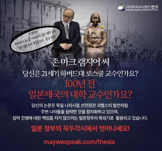 사이버 외교 사절단 반크가 '위안부는 매춘부'라는 취지의 주장을 담은 논문을 발행할 예정인 마크 램지어 하버드대 로스쿨 교수를 향해 항의하는 메일을 보냈다. / 사진=반크