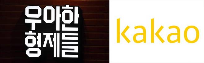 우아한형제들, 카카오 로고 © 뉴스1