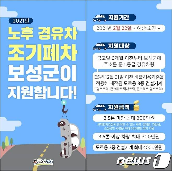 노후경유차 조기폐차 지원사업 접수 안내물.(보성군 제공)/뉴스1