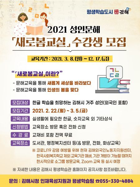 경남 김해시 2021년 성인문해 한글교실 안내문.(사진=김해시)