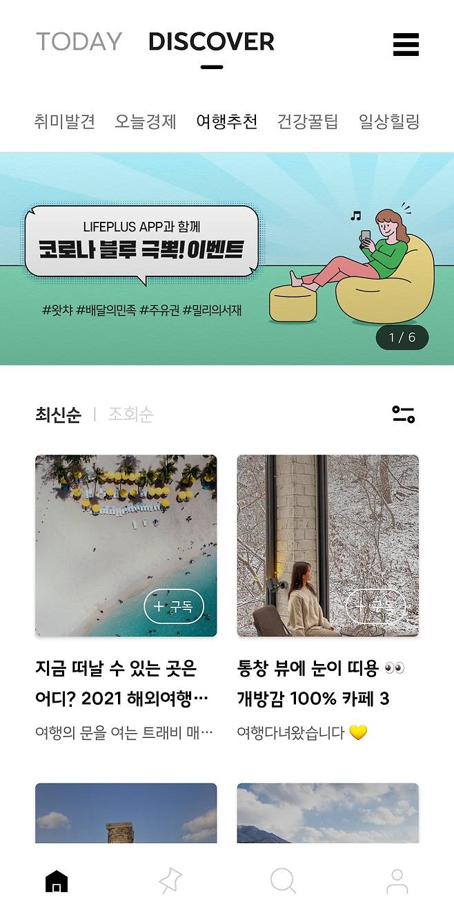 한화그룹의 금융계열사들이 2017년 내놓은 콘텐츠 구독 서비스인 라이프플러스. 금융상품을 파는 대신 MZ세대가 좋아하는 여행, 맛집, 취미 등 콘텐츠를 공유하는 플랫폼이다. [라이프플러스 갈무리]