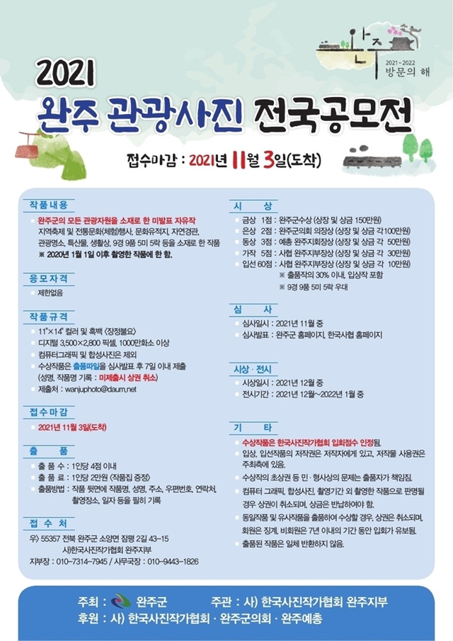 [완주=뉴시스] 강명수 기자 =전북 완주군은 ‘2021~2022 완주방문의 해’를 맞아 감성여행도시 관광 홍보를 위한 전국 사진 공모전을 개최한다고 19일 밝혔다. (사진 =완주군 제공) 2021.02.19. photo@newsis.com *재판매 및 DB 금지