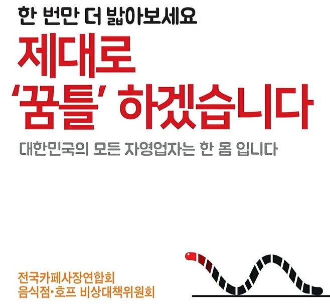 한 번만 더 밟아보세요, 제대로 '꿈틀' 하겠습니다 [전국카페사장연합회 제공. 재판매 및 DB 금지]