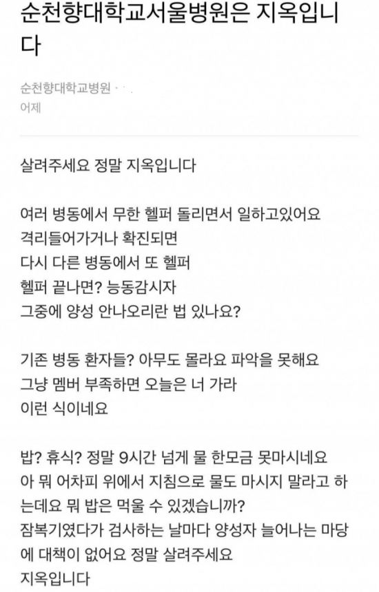 오늘(20일) 서울 순천향대병원 관련 확진자가 200명에 육박한 가운데 한 온라인 커뮤니티에는 직원의 호소글이 올라와 논란이 되고 있다. /사진 = 온라인 커뮤니티 캡처