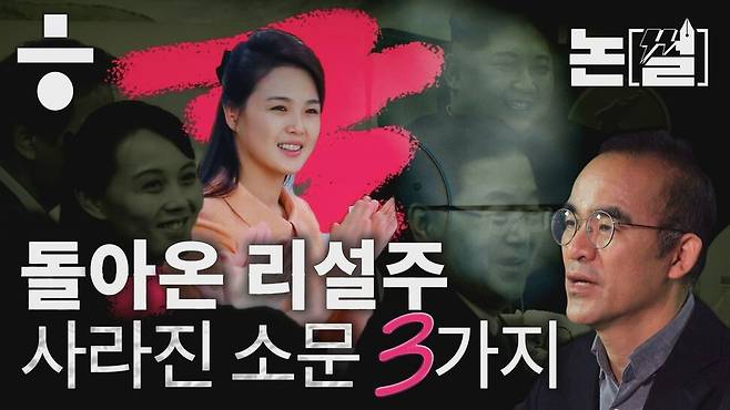 논썰 / 리설주 안 보이면 무조건 신변이상’? 한겨레TV