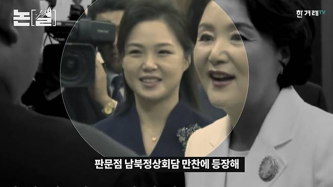 리설주는 2018년 남북 정상회담 만찬에 등장해 화제가 됐다. 한겨레TV