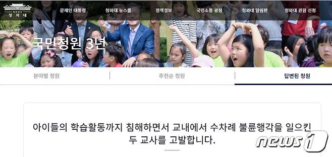 전북교육청이 지난해 12월24일  청와대 국민청원 게시판에 올라온 ‘장수 모 초등학교 교사 불륜행각’ 글에 대한 사실관계 여부에 대해 직접 감사를 실시한 결과 대부분 사실로 확인됐다. 사진은 청와대 국민청원 게시판 캡처© 뉴스1