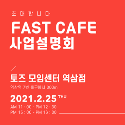 신개념 무인 카페, 패스트카페(FAST CAFE)가 가맹 사업을 위한 첫 사업설명회를 오는 2월 25일(목) 오전 11시, 오후 3시 두 차례에 걸쳐 토즈 모임센터 역삼점에서 개최한다.(패스트카페 제공)