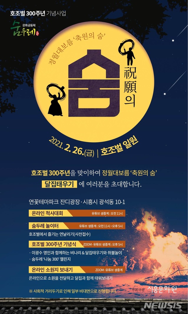호조벌300주년기념사업 정월대보름 ‘축원의 숨' 안내 포스터.