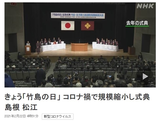 [서울=뉴시스]일본 시마네현이 22일 독도가 자국 영토라고 억지 주장을 펼치는 다케시마의 날 행사를 강행하는 가운데, 일본 정부가 이 행사에 차관급 인사를 파견한다고 NHK가 보도했다. 사진은 작년 개최된 다케시마의 날 행사의 모습. (사진출처: NHK 홈페이지 캡쳐) 2021.02.22.