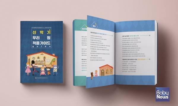 코로나19 시대, 우리 아이의 어린이집 적응 돕는 가이드가 나왔다. ⓒ킨더슐레보육경영연구소
