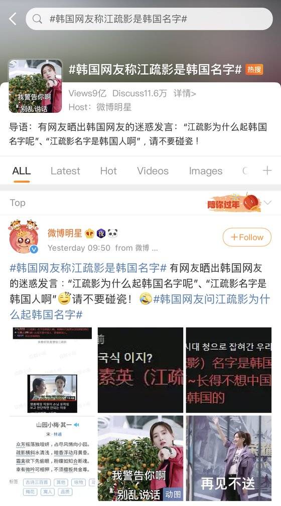 중국판 트위터인 웨이보의 해시태그(검색어)?‘#한국 네티즌 “장수잉은 한국 이름”(韓國網友稱江疏影是韓國名字)#’. 23일 오전 9억 건의 클릭을 기록하고 있다. [웨이보 캡처]