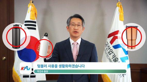 24일 탈(脫)플라스틱 고고 챌린지에 참여하고 있는 박건수 한국산업기술대학교 총장.