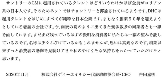 일본 화장품 대기업 디에이치씨(DHC) 요시다 요시아키 회장이 쓴 한국인을 비하하는 글은 지금도 자사 홈페이지에 올라와 있다. DHC 갈무리