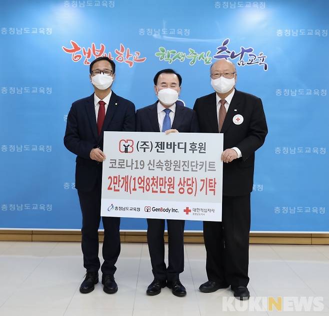 김지철 충남교육감(가운데)이 김진수 젠바디 대표(왼쪽)와 유창기 적십자사 회장으로부터 코로나 진단키트를 기부받고 기념촬영을 하는 모습.