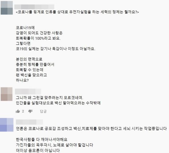 유튜브 등에서 유포되는 코로나19 백신 관련 허위정보들. 사진=유튜브 화면 캡처.