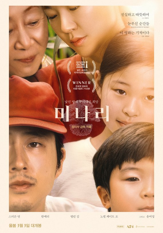 영화 '미나리' 가족 포스터 /사진=판씨네마