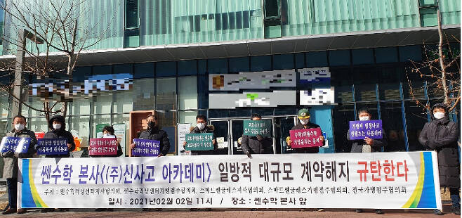 신사고아카데미 산하 '쎈수학러닝센터' 지사장들이 본사 앞에서 기자회견을 하는 모습. 사진 쎈수학러닝센터지사혐의회 제공
