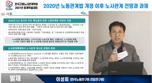 이성희 한국노동연구원 선임연구위원이 25일 한국고용노사관계학회 동계학술대회에서 ‘2020년 노동관계법 개정 이후 노사관계 전망과 과제’ 발제를 하고 있다. /유튜브 캡처