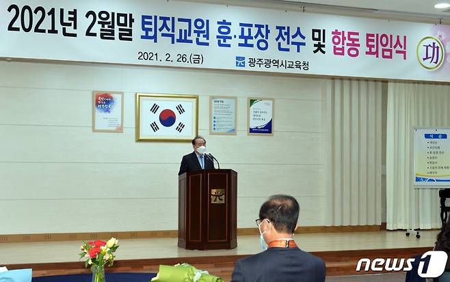 26일 오전 광주시교육청 대회의실에서 열린 2021년도 2월 말 퇴직교원 훈·포장 전수 및 합동 퇴임식에서 장휘국 시교육감이 송공사를 하고 있다.(광주시교육청 제공) 2021.2.26/뉴스1