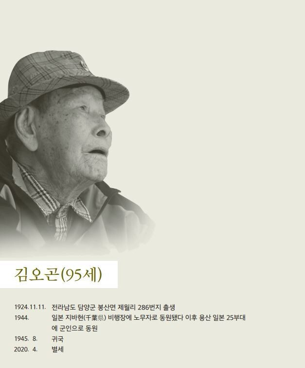 ‘근로정신대 할머니와 함께하는 시민모임’이 펴낸 강제동원 기록 구술 집 <배고픔에 두들겨 맞으면서도 하얗게 핀 가시나무 꽃 핥아먹었지>. 사진은 구술집이 나오기 전 세상을 뜬 김오곤 어르신. 시민모임 제공