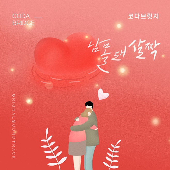 코다브릿지 오 삼광빌라 OST 남몰래 살짝