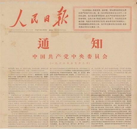 <1967년 5월 17일 중공의 대표적 기관지 <<인민일보>>, <<해방군보>>, <<홍기>>에 1966년 5월 16일 채택된 중국공산당 중앙위원회 이른바 “5·16통지”의 전문이 게재됐다. 중공중앙 정치국 확대회의에서 통과된 이 통지는 문혁의 시작을 알리는 공식적 선언문이었다. 이 통지의 게재를 정치적 신호로 인지한 베이징의 조반파는 “5.16병단”을 조직하고 저우언라이에 대한 공격을 개시했다.>