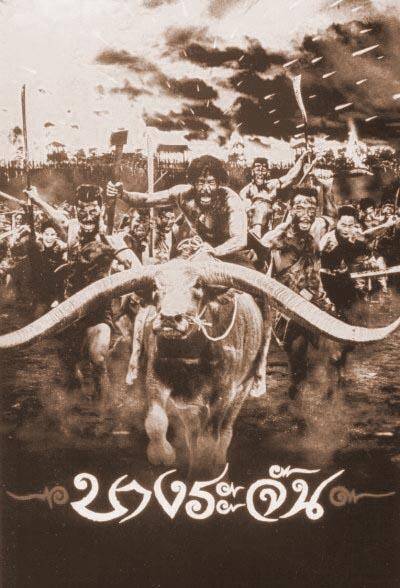 버마군의 침략을 막아내는 과정을 그린 태국 영화 <방라짠>의 포스터. 방라짠은 태국인의 애국심을 고취하는 대표적인 전설 속 인물이다. 위키피디아