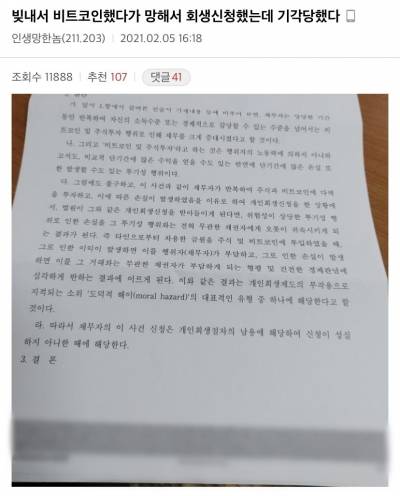최근 한 누리꾼은 투자 관련 온라인 커뮤니티에 "빚 내서 비트코인 했다가 망해서 회생신청했는데 기각당했다"는 글과 함께 판결문 사진을 올렸다. /사진=온라인 커뮤니티 캡처