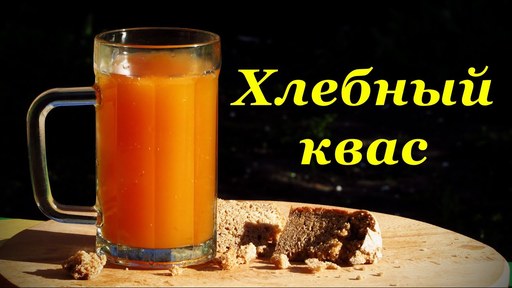 러시아 국민음료 ‘크바스’는 호밀빵으로 만든 술로, 현재는 알코올 도수가 0.5~1.5%밖에 안 된다.
