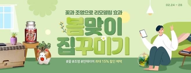 옥션 '봄맞이 집꾸미기' 기획전 [옥션 제공. 재판매 및 DB 금지]