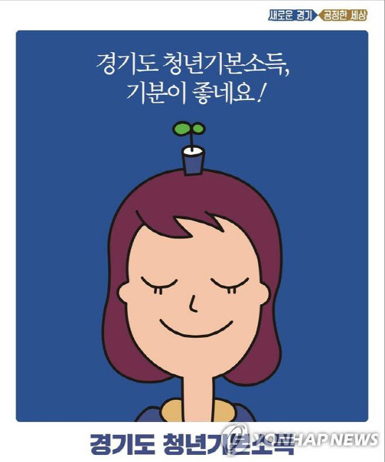 경기도 청년기본소득. 연합뉴스